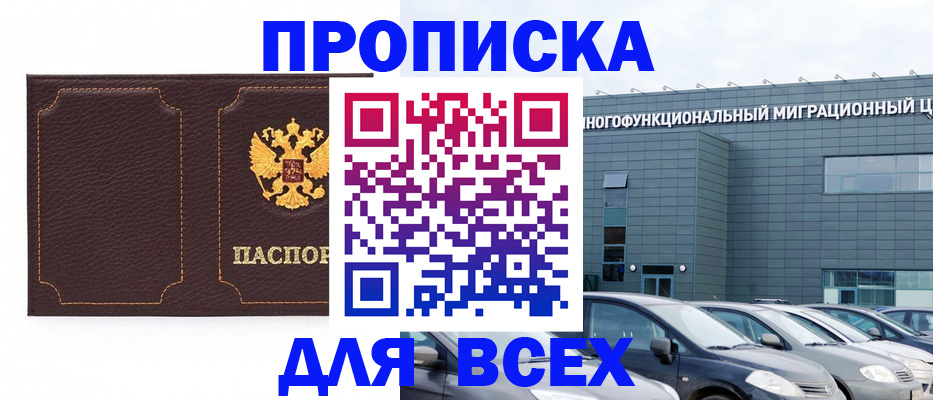прописка 2025 в Мурманской области